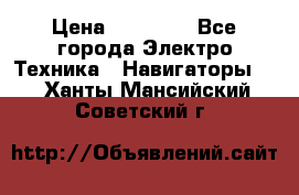 Garmin eTrex 20X › Цена ­ 15 490 - Все города Электро-Техника » Навигаторы   . Ханты-Мансийский,Советский г.